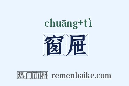 窗屉是什么意思的图片